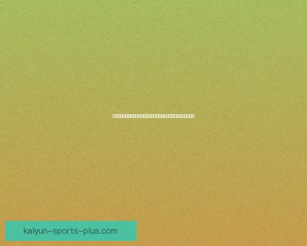 开云体育入口全方位解析助你快速掌握最新体育资讯与投注平台操作技巧