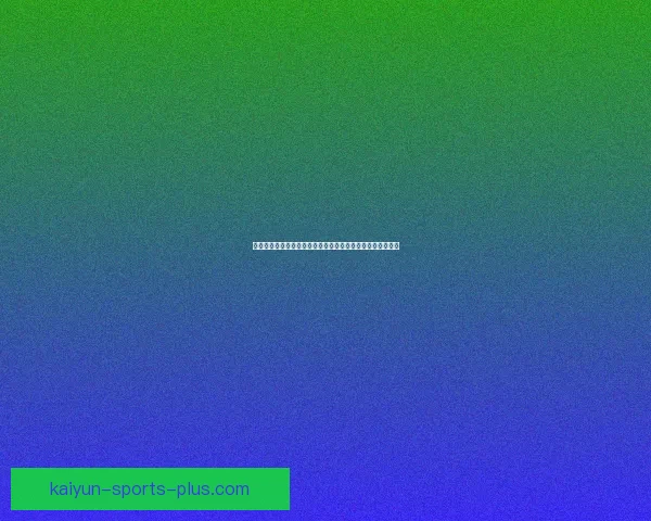 掌握世界杯体育投注核心策略与投注技巧提升胜率的实战指南