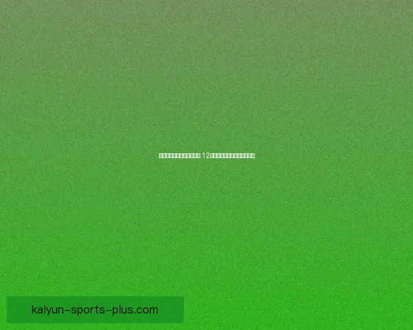 美加墨三国联合举办世界杯 12座城市热情迎接全球球迷盛宴