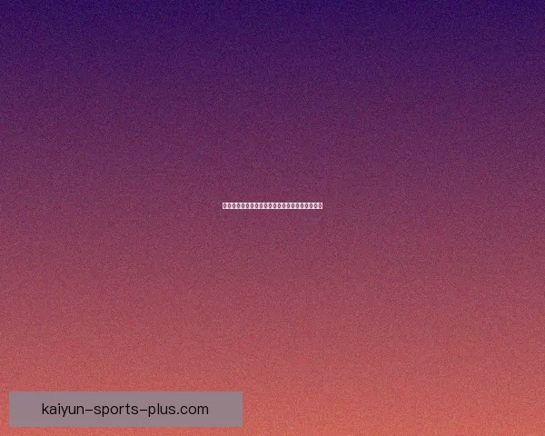 世界杯足球竞猜平台全面解析与实用投注技巧指南