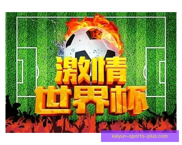 世界杯竞猜游戏盛宴开启，预测精彩对决赢取丰厚奖品，畅享足球激情时刻
